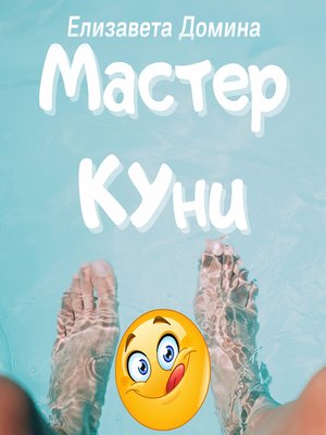 cover image of Мастер Куни